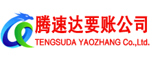 曲阜要债公司